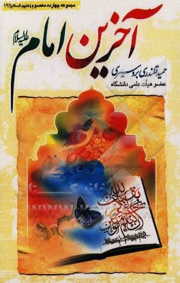 آخرین امام (عج): ولادت، زندگی و ظهور منجی آل محمد (عج) به همراه چهل حدیث گهربار از معصومین (ع) و کتابشناسی تفصیلی ...