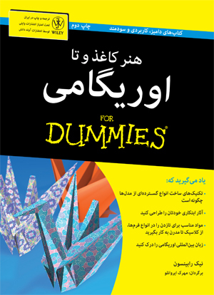 هنر کاغذ و تا: اوریگامی for dummies