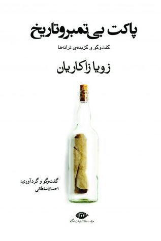 پاکت بی تمبر و تاریخ (گفتگو گزیده ترانه)