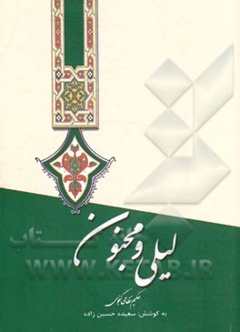 لیلی و مجنون