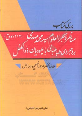 بررسی کتاب "مناظره بحرالعلوم سیدمحمدمهدی بروجردی طباطبایی (1212 ه.ق) با یهودیان ذوالکفل" ...