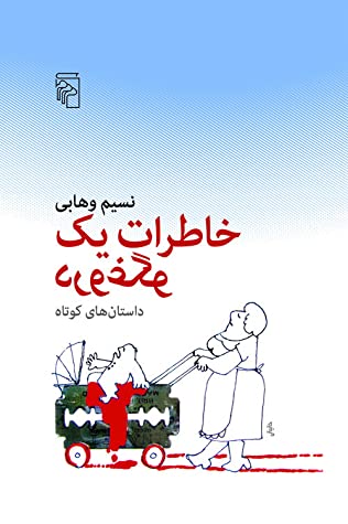 خاطرات یک دروغگو (داستان های کوتاه)