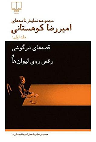 مجموعه نمایش نامه های امیررضا کوهستانی: قصه های درگوشی و رقص روی لیوان ها