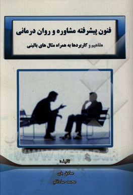 فنون پیشرفته مشاوره و روان درمانی: مفاهیم و کاربردها به همراه مثال های بالینی