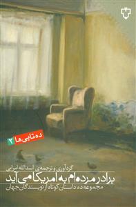 برادر مرده ام به امریکا می آید: مجموعه ی ده داستان کوتاه از نویسندگان جهان