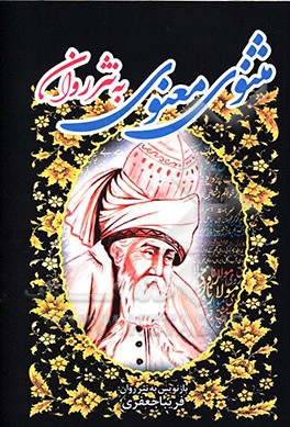 مثنوی معنوی به  نثر روان