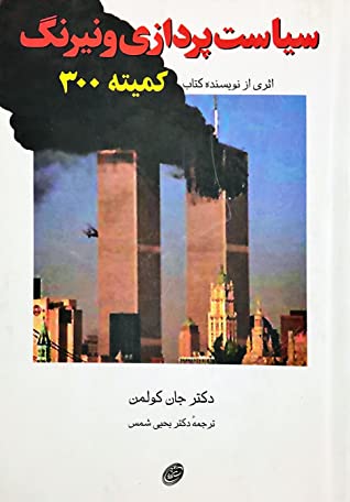 سیاست پردازی و نیرنگ