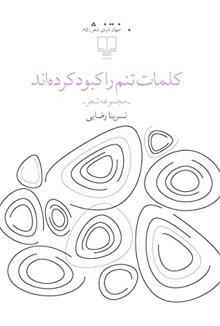 کلمات تنم را کبود کرده اند (مجموعه شعر)