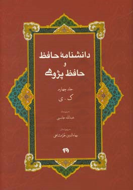 دانشنامه حافظ و حافظ پژوهی: ک - ی