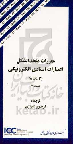 مقررات متحدالشکل اعتبارات اسنادی الکترونیکی نسخه دوم (eUCP)