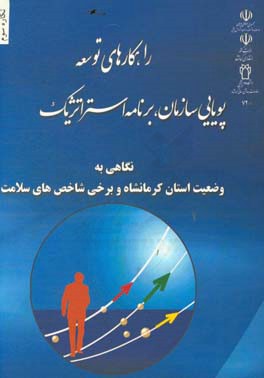 راهکارهای توسعه: پویایی سازمان، برنامه ریزی استراتژیک