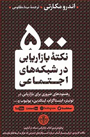 500 نکته بازاریابی در شبکه های اجتماعی: رهنمودهای ضروری برای بازاریابی در توئیتر، اینستاگرام، لینکدین، یوتیوب و …