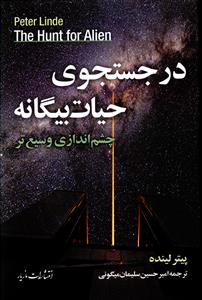 در جستجوی حیات بیگانه: چشم اندازی وسیع تر