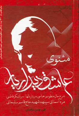 مثنوی عاشق دیدار یار (شرح حال منظوم و حماسی سردار دلها سرلشکر فاطمی مرد آسمانی سپهبد شهید حاج قاسم سلیمانی)