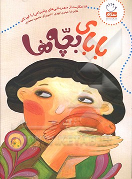بابای بچه ها