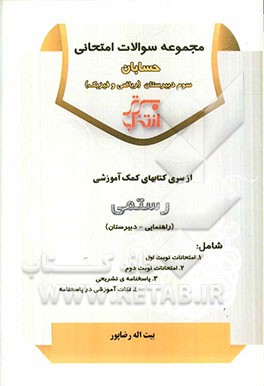 مجموعه سوالات امتحانی حسابان سوم دبیرستان (ریاضی و فیزیک)