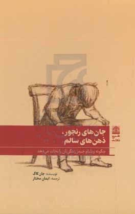 جان های رنجور ذهن های سالم: چگونه ویلیام جیمز زندگی تان را نجات می دهد