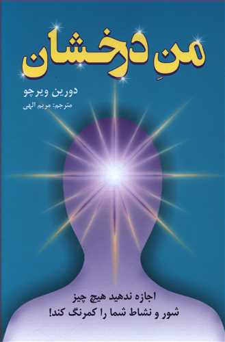 من درخشان: اجازه ندهید هیچ چیز شور و نشاط شما را کم رنگ کند!: چگونه از نگرش منفی و اندوه رها شوید؟