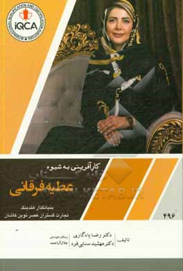 کارآفرینی به شیوه عطیه فرقانی: بنیانگذار هلدینگ تجارت گستران عصر نوین کاشان