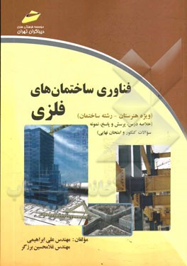 فناوری ساختمان های فلزی (ویژه هنرستان - رشته ساختمان) (خلاصه درس، پرسش و پاسخ، نمونه سوالات کنکور و امتحان نهایی)