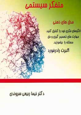 متفکر سیستمی: مدل های ذهنی الگوهای فکری خود را کنترل کنید، مهارت های تصمیم گیری و حل مسئله پیشرفته را بیاموزید