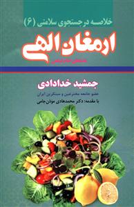 خلاصه ارمغان الهی