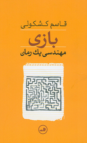 بازی، مهندسی یک رمان