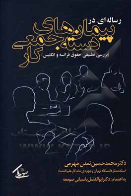 رساله ای در پیمان های دسته جمعی کار (بررسی تطبیقی حقوق فرانسه و انگلیس)