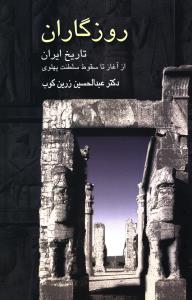 روزگاران: تاریخ ایران از آغاز تا سقوط سلطنت پهلوی