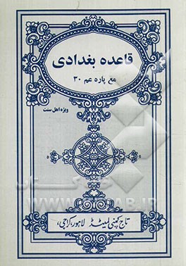 قاعده بغدادی