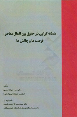 منطقه گرایی در حقوق بین الملل معاصر: فرصت ها و چالش ها