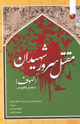 مقتل سرور شهیدان: لهوف سیدبن طاووس ترجمه گویا و روان همراه با عنوان بندی