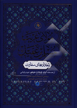 مولای غریب: مسلم بن عقیل (ع) رخدادهای سفارت: از مسجد کوفه تا خانه طوعه