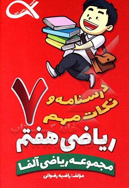 ریاضی هفتم: دوره اول متوسطه (شامل: مفاهیم دروس کتاب به همراه مثال های مختلف...)