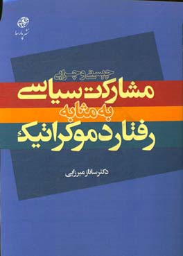 چیستی و چرایی مشارکت سیاسی به مثابه رفتار دموکراتیک