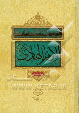 موسوعه کلمات الامام الهادی (ع)