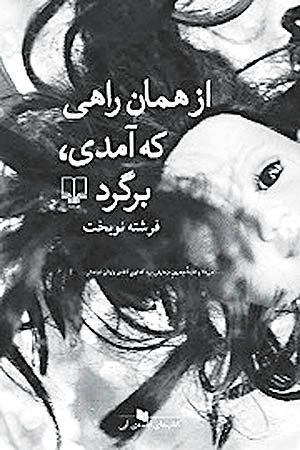 از همان راهی که آمدی، برگرد