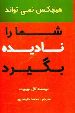 هیچکس نمی تواند شما را نادیده بگیرد: راهنمای جامع برای دستیابی به شغلی قابل توجه