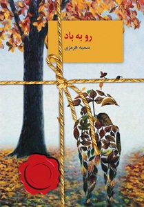 رو به باد