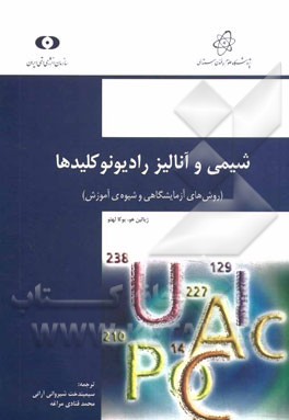 شیمی و آنالیز رادیونوکلیدها: "روش های آزمایشگاهی و شیوه ی آموزش"