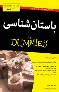 باستان شناسی for dummies