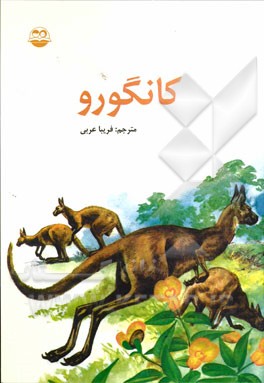 کانگورو