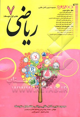 ریاضی دوره ی اول متوسطه (هفتم)