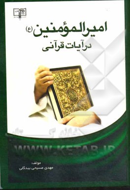 امیرالمومنین (ع) در آیات قرآنی