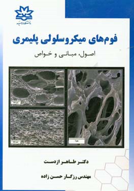 فوم های میکروسلولی پلیمری: اصول، مبانی و خواص