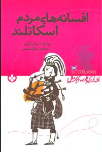 افسانه های مردم: اسکاتلند