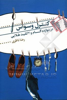 کنترل وسواس در دوازده گام و 2 کلید طلایی