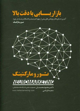 بازاریابی با دقت بالا: آخرین دستاوردها و پژوهش های بیش از چهل اندیشمند و دانشگاه برجسته در حوزه نورومارکتینگ