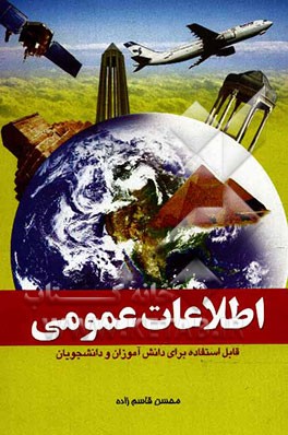 اطلاعات عمومی