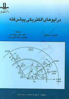 درایوهای الکتریکی پیشرفته: آنالیز، کنترل و مدل سازی با استفاده از متلب / سیمولینک